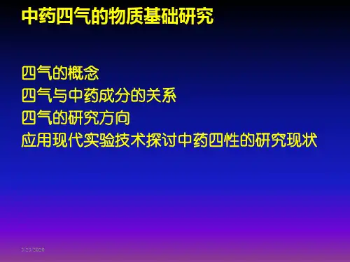 中药药性理论的现代研究
