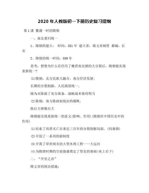 2020年人教版初一下册历史复习提纲