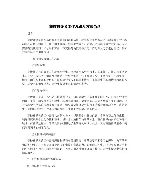 高校辅导员工作思路及方法刍议