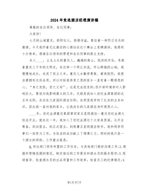 2024年竞选酒店经理演讲稿(3篇)