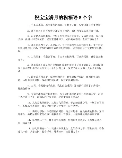 祝宝宝满月的祝福语8个字