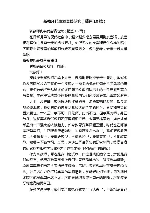 新教师代表发言稿范文（精选10篇）