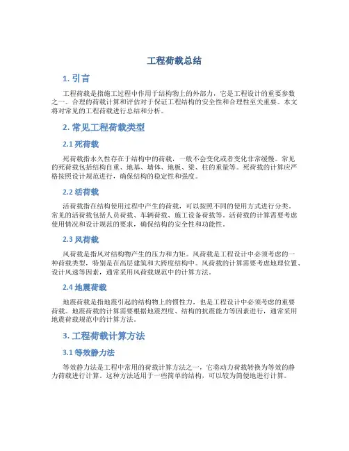 工程荷载总结