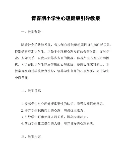 青春期小学生心理健康引导教案