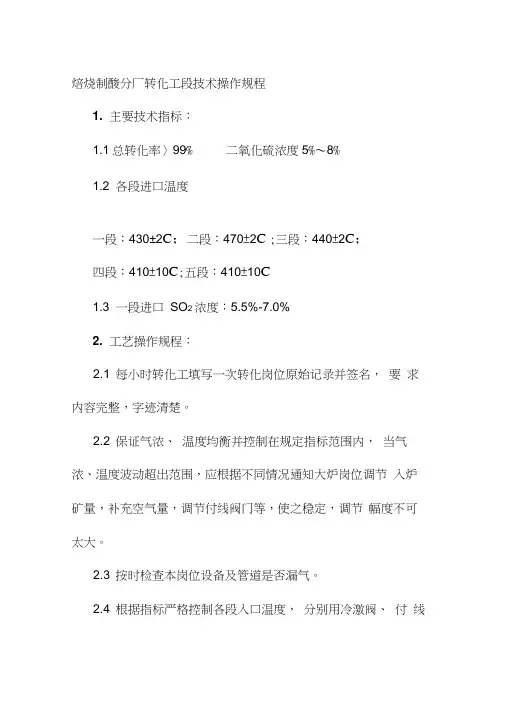 焙烧制酸分厂转化工段技术操作规程