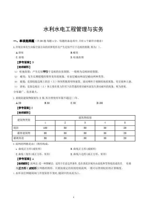 2020一建水利水电工程管理与实务真题及答案