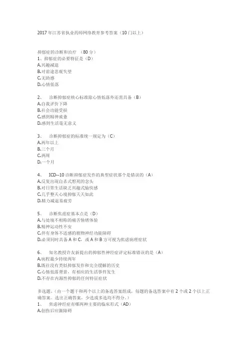 2017江苏省执业药师网络教育参考答案