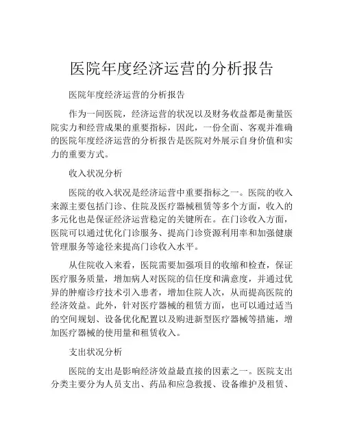 医院年度经济运营的分析报告