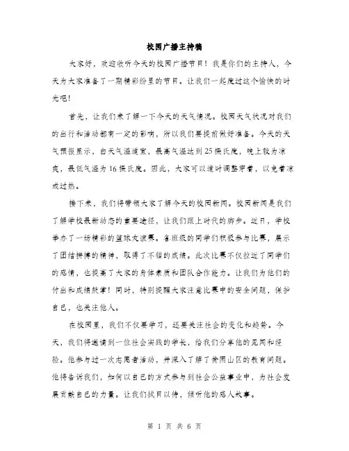 校园广播主持稿（3篇）