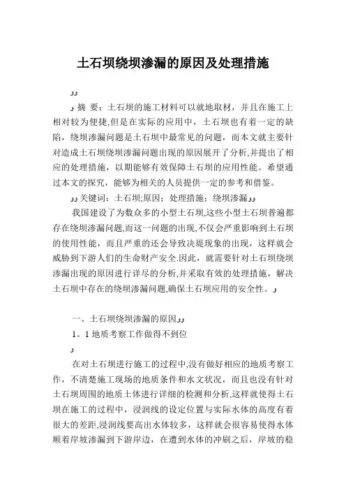 土石坝绕坝渗漏的原因及处理措施