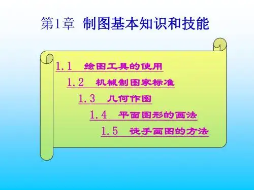 制图基本知识