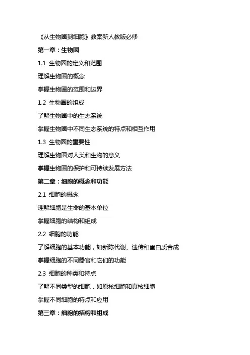 《从生物圈到细胞》教案新人教版必修