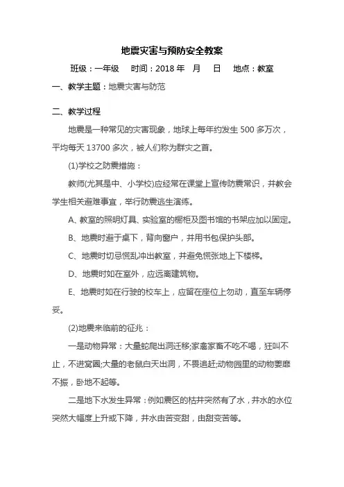 安全教案(地震灾害与防范)