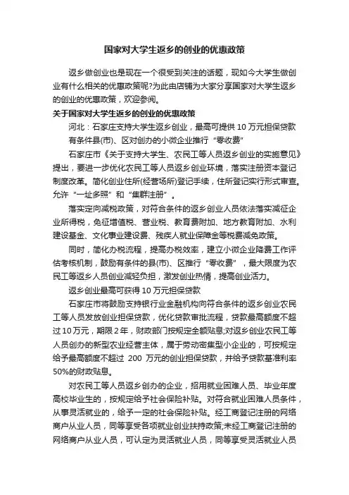 国家对大学生返乡的创业的优惠政策