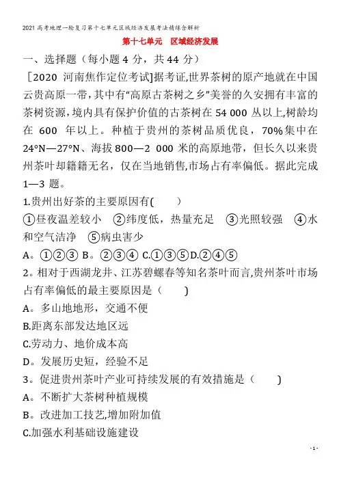 地理一轮复习第十七单元区域经济发展考法精练含解析