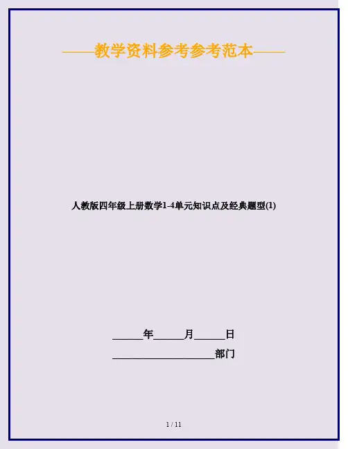 2020最新人教版四年级上册数学1-4单元知识点及经典题型(1)