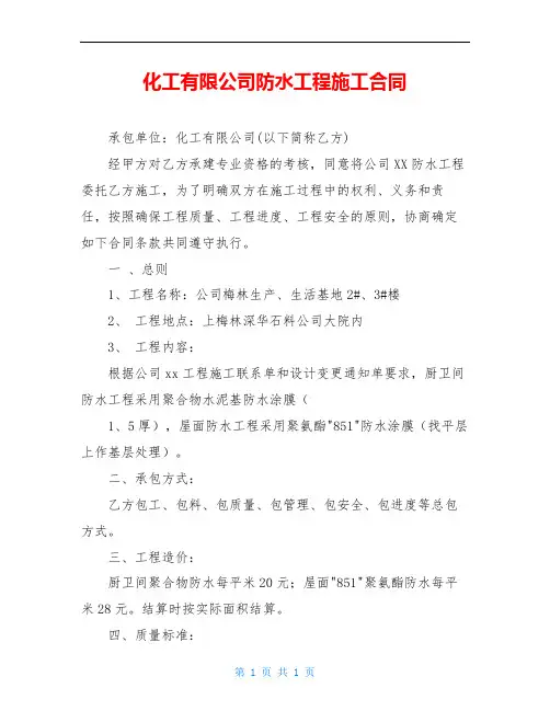 化工有限公司防水工程施工合同