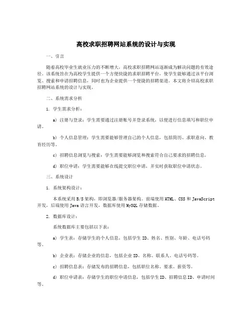 高校求职招聘网站系统的设计与实现