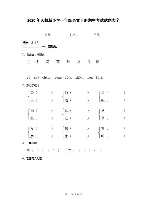 2020年人教版小学一年级语文下册期中考试试题大全