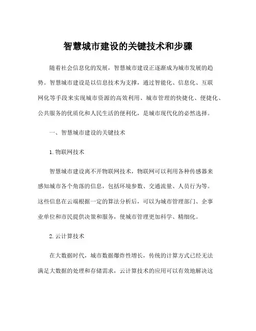 智慧城市建设的关键技术和步骤