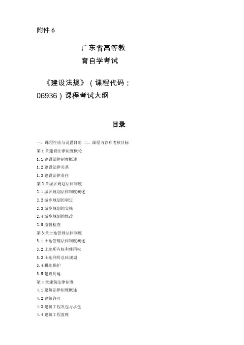 广东自考06936建设法规大纲