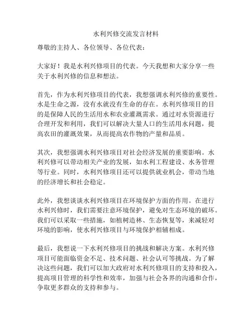 水利兴修交流发言材料
