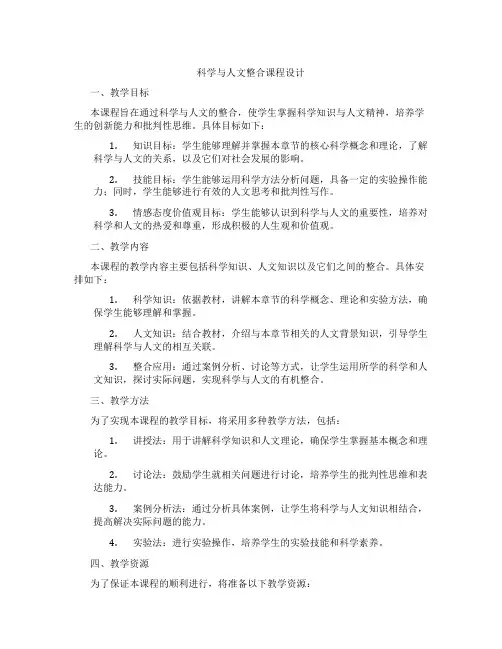科学与人文整合课程设计