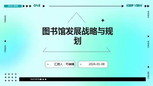 图书馆发展战略与规划