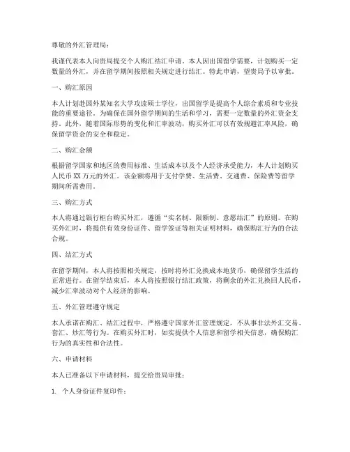 个人购汇结汇申请书
