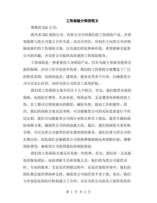 工伤保险介绍信范文