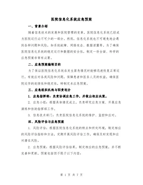 医院信息化系统应急预案(2篇)