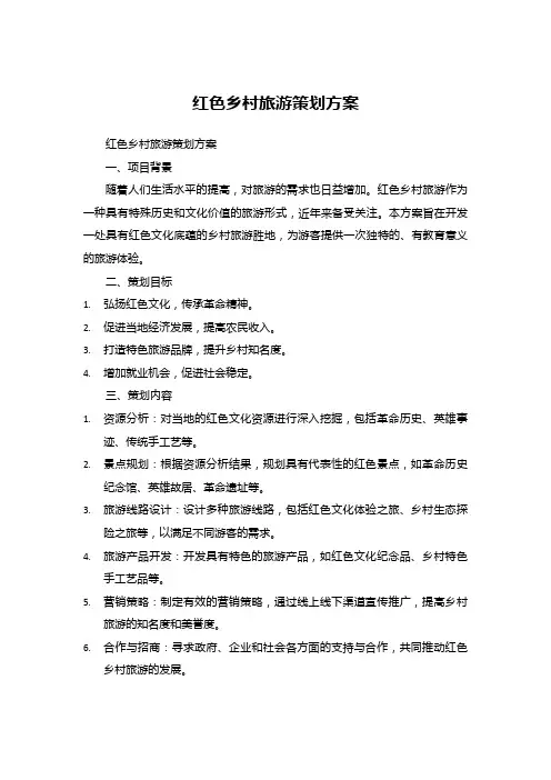 红色乡村旅游策划方案