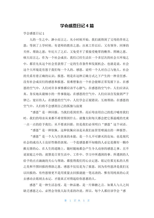 学会感恩日记4篇