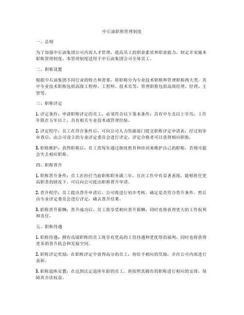 中石油职称管理制度