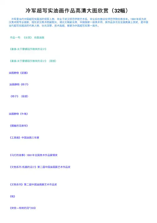 冷军超写实油画作品高清大图欣赏（32幅）