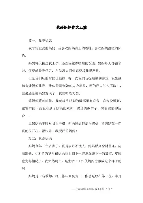 我爱妈妈作文五篇