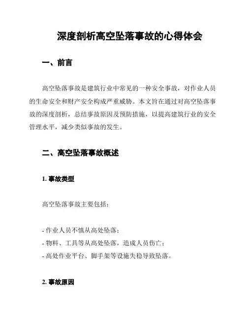深度剖析高空坠落事故的心得体会