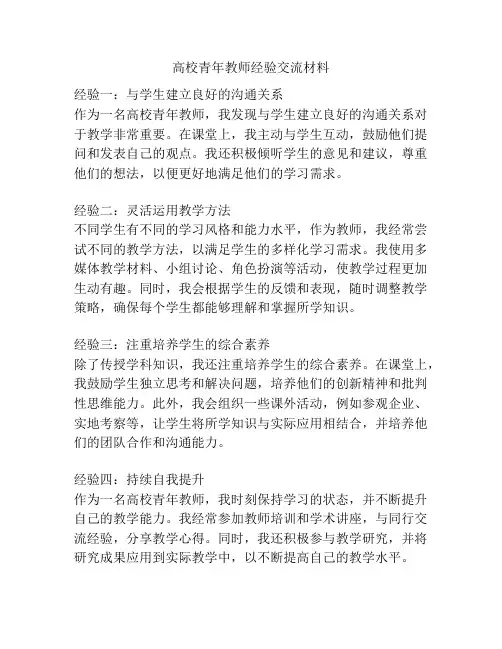 高校青年教师经验交流材料