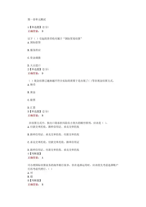 在线网课知慧《国际结算(山东科技大学)》单元测试考核答案