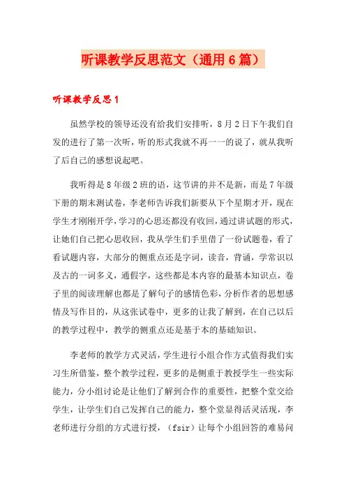 听课教学反思范文(通用6篇)