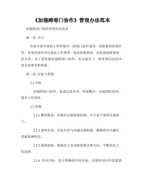 《加强跨部门协作》管理办法范本