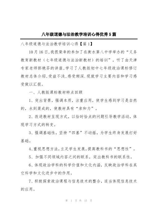 八年级道德与法治教学培训心得优秀5篇