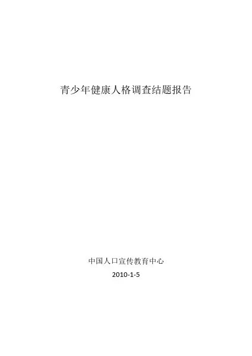 中国青少年健康人格2010年调研报告-推荐下载