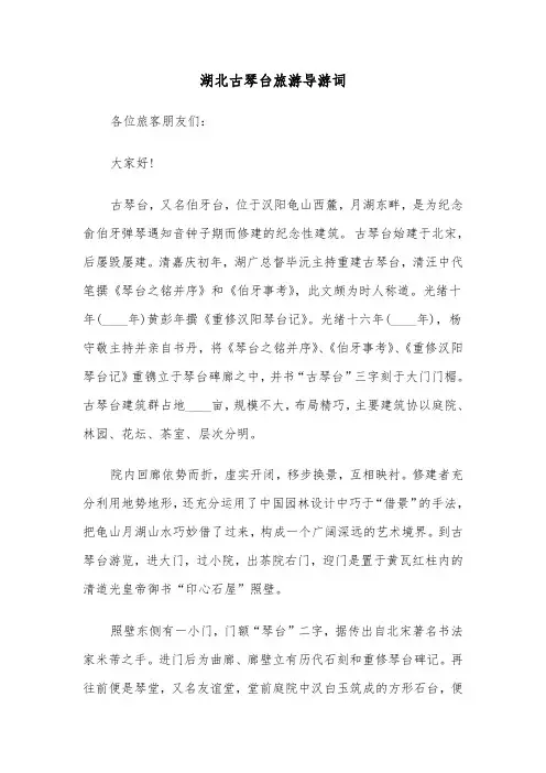 湖北古琴台旅游导游词（2篇）