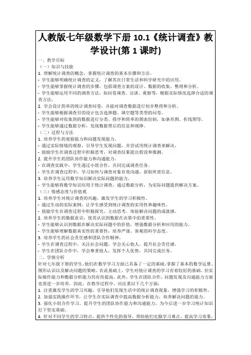 人教版七年级数学下册10.1《统计调查》教学设计(第1课时)