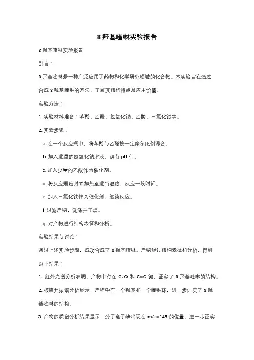 8羟基喹啉实验报告