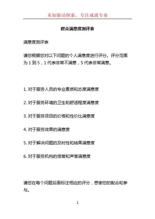 群众满意度测评表