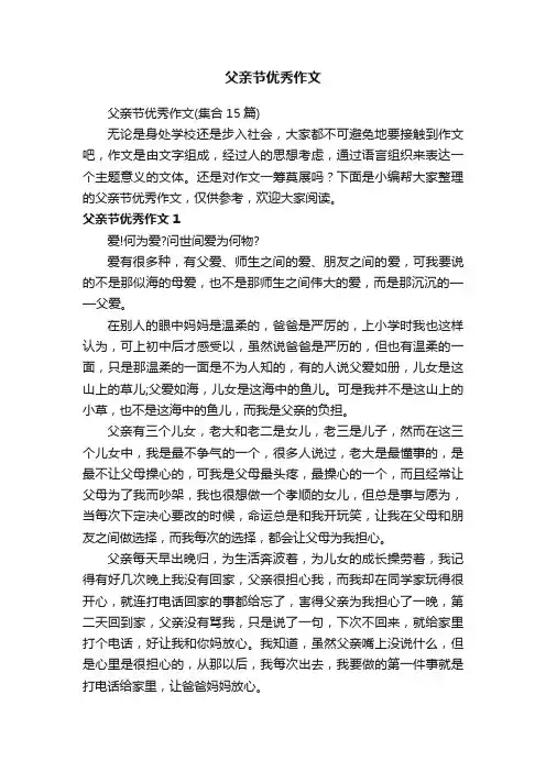 父亲节优秀作文（集合15篇）