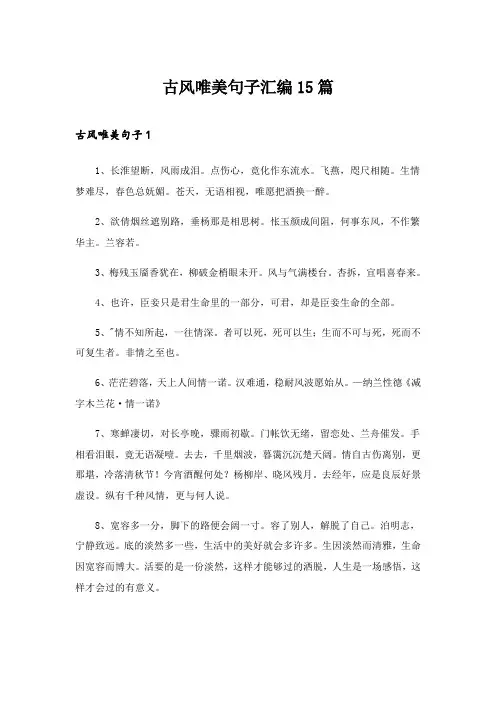 2024年古风唯美句子汇编15篇_1