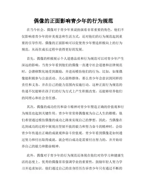 偶像的正面影响青少年的行为规范